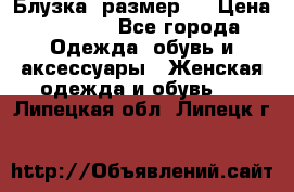 Блузка  размер L › Цена ­ 1 300 - Все города Одежда, обувь и аксессуары » Женская одежда и обувь   . Липецкая обл.,Липецк г.